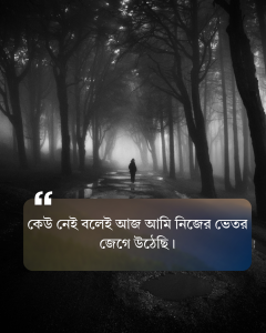 একাকিত্ব নিয়ে ক্যাপশন in english