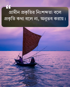 প্রকৃতি নিয়ে ছোট ক্যাপশন