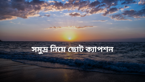 সমুদ্র নিয়ে ক্যাপশন