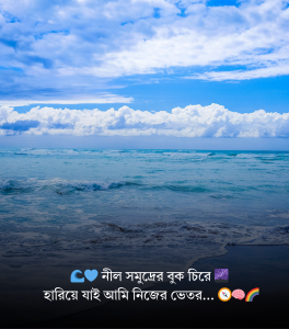 সমুদ্র নিয়ে ছোট ক্যাপশন