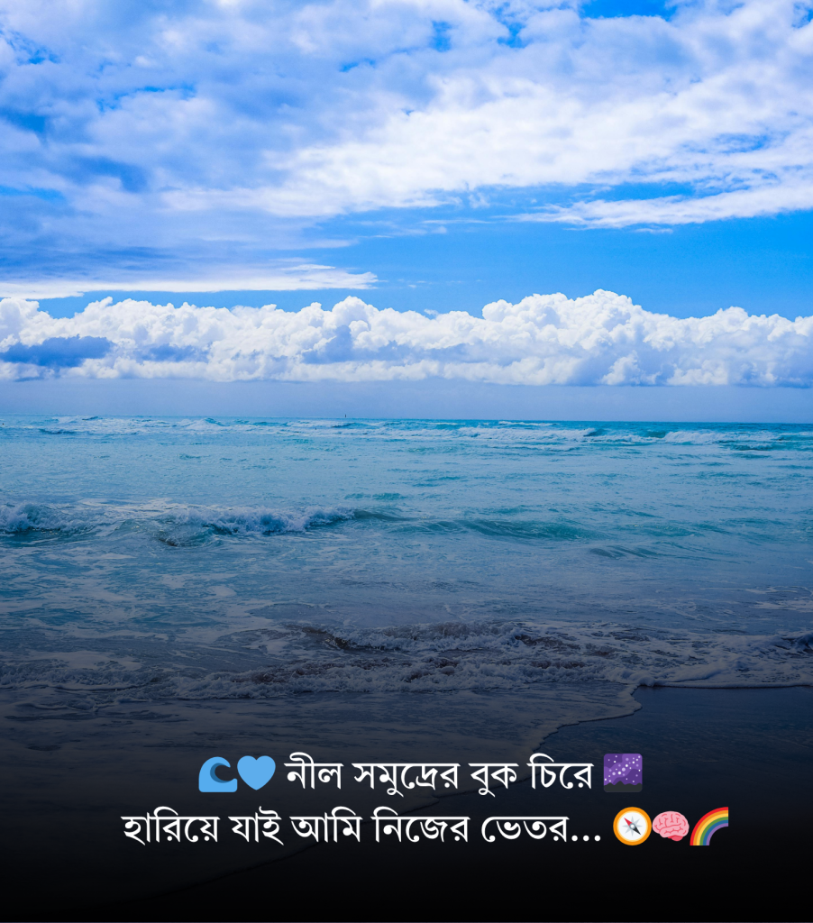 সমুদ্র নিয়ে ছোট ক্যাপশন