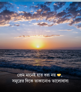 সমুদ্র নিয়ে ভালোবাসার ক্যাপশন