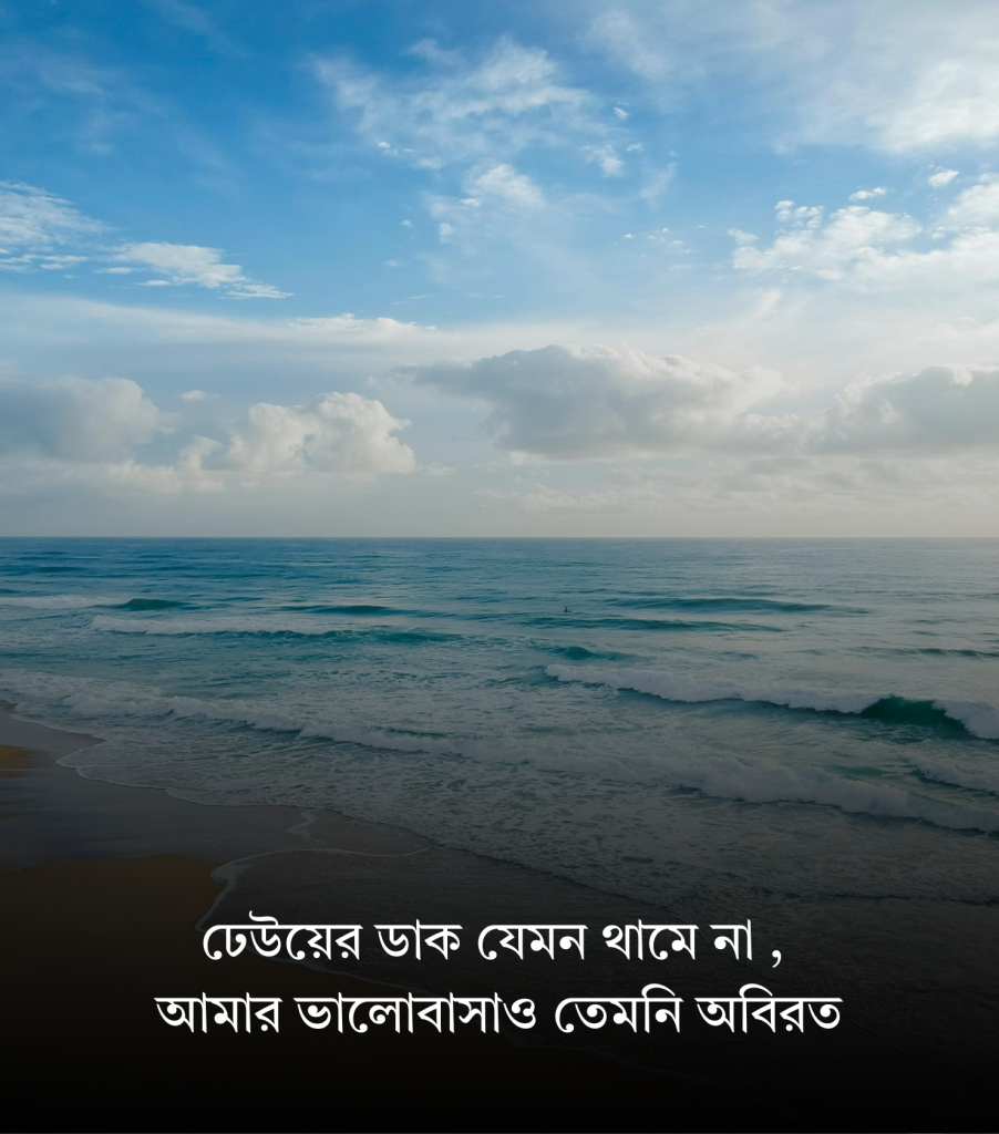 সমুদ্র বিলাস সমুদ্র নিয়ে ক্যাপশন