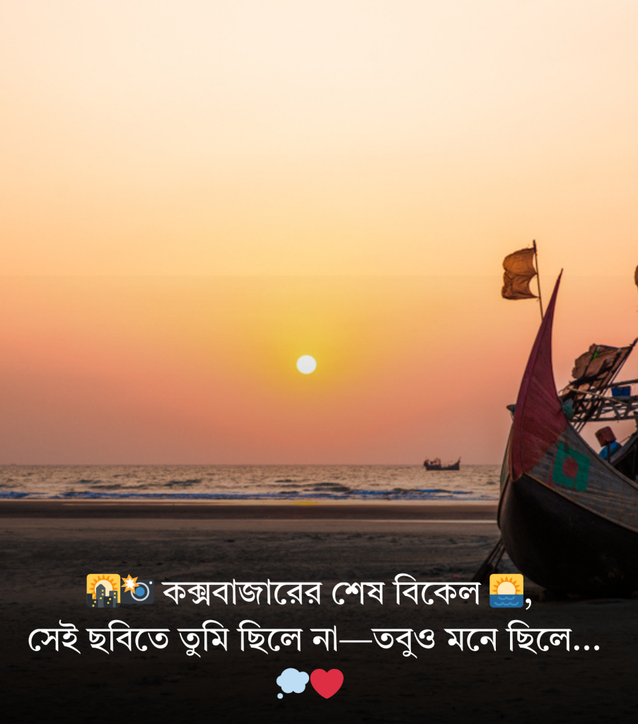 সমুদ্র সৈকত নিয়ে ক্যাপশন