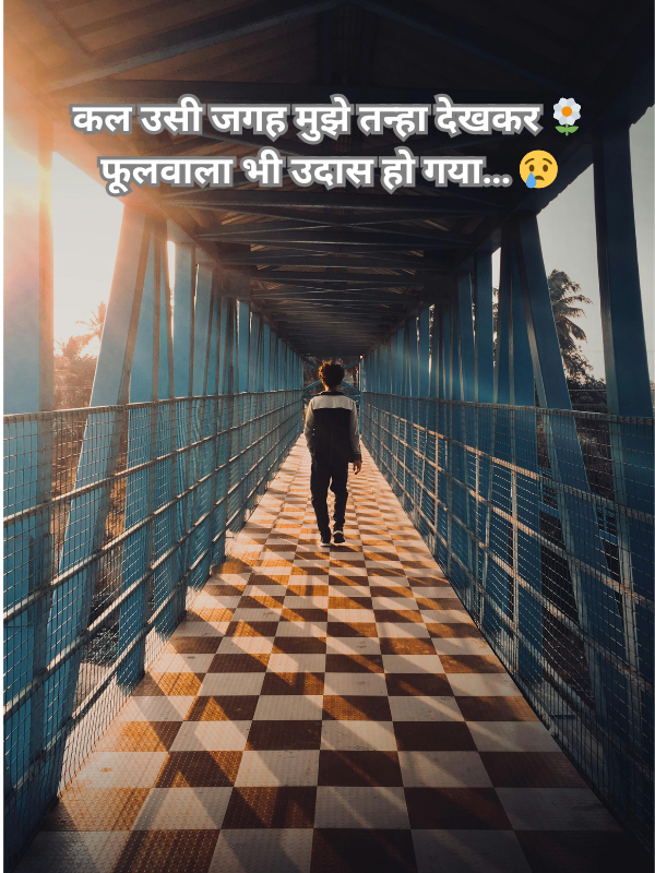 कल उसी जगह मुझे तन्हा देखकर 🌼 फूलवाला भी उदास हो गया… 😢