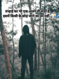 तन्हाई का भी एक अलग ही मज़ा है 🖤 इसमें किसी के छोड़ जाने का डर नहीं… 🚶_♂️.png