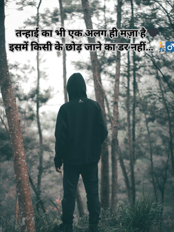 तन्हाई का भी एक अलग ही मज़ा है 🖤 इसमें किसी के छोड़ जाने का डर नहीं… 🚶_♂️.png