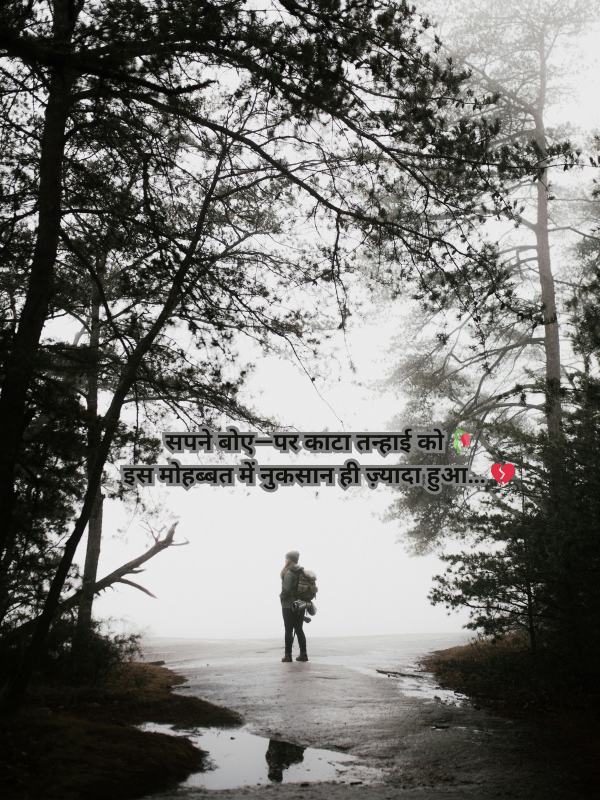 सपने बोए—पर काटा तन्हाई को 🥀 इस मोहब्बत में नुकसान ही ज़्यादा हुआ… 💔