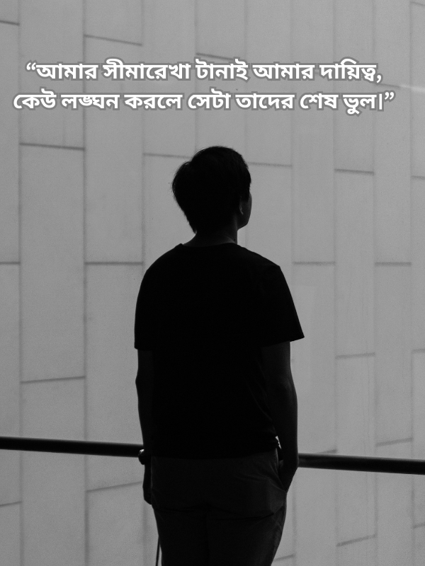 আমার সীমারেখা টানাই আমার দায়িত্ব, কেউ লঙ্ঘন করলে সেটা তাদের শেষ ভুল।.png