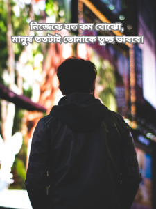নিজেকে যত কম বোঝো, মানুষ ততটাই তোমাকে তুচ্ছ ভাববে।.png