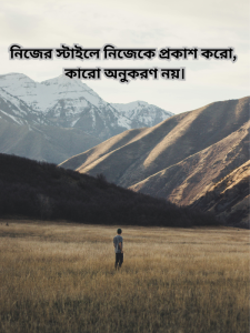নিজের স্টাইলে নিজেকে প্রকাশ করো, কারো অনুকরণ নয়।.png
