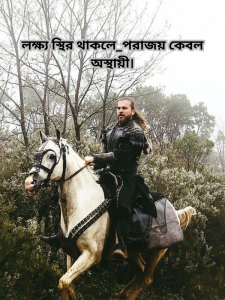 লক্ষ্য স্থির থাকলে_পরাজয় কেবল অস্থায়ী।.png