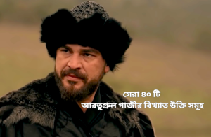 সেরা ৪০ টি আরতুগ্রুল গাজীর বিখ্যাত উক্তি সমূহ.png