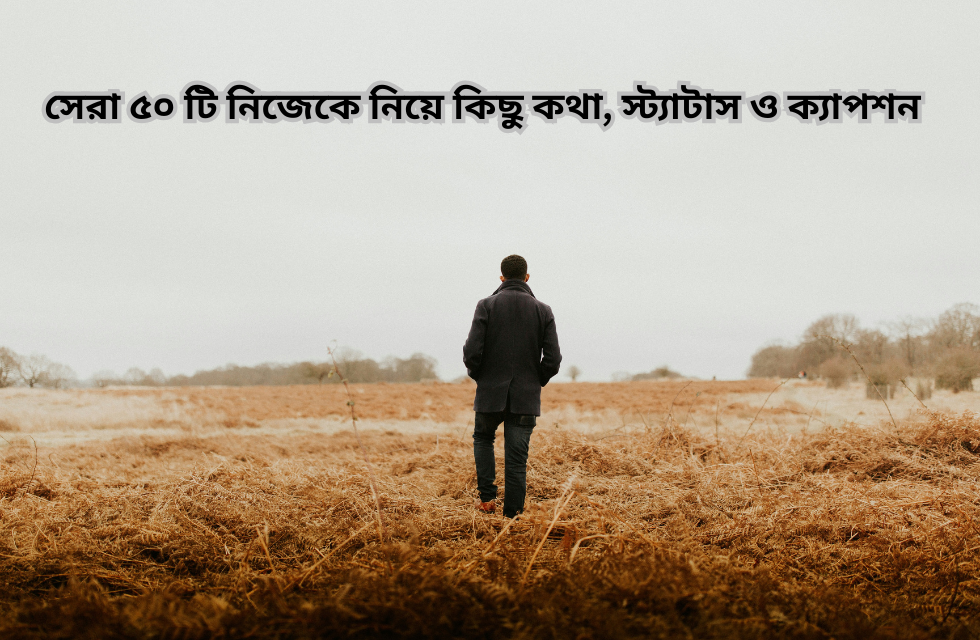 সেরা ৫০ টি নিজেকে নিয়ে কিছু কথা, স্ট্যাটাস ও ক্যাপশন.png