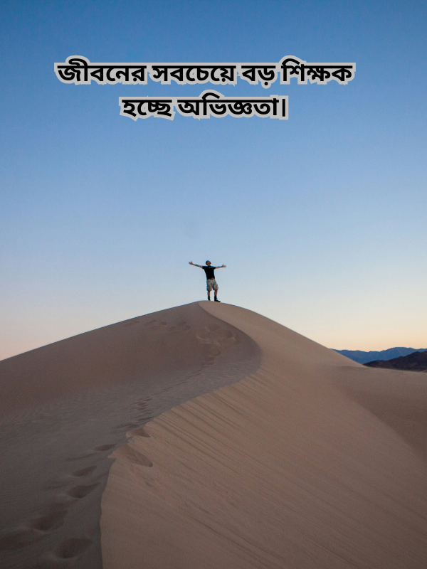 জীবনের সবচেয়ে বড় শিক্ষক হচ্ছে অভিজ্ঞতা।.png