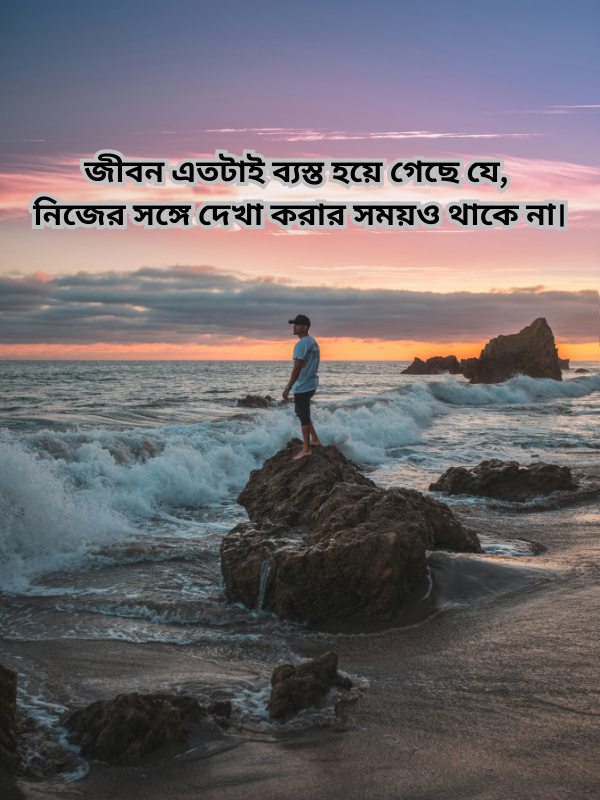 জীবন এতটাই ব্যস্ত হয়ে গেছে যে, নিজের সঙ্গে দেখা করার সময়ও থাকে না।.png