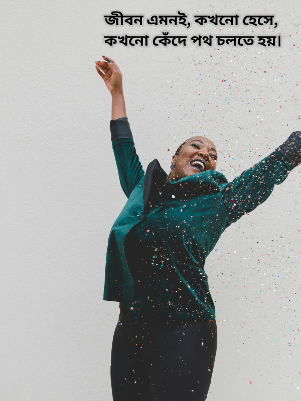 জীবন এমনই, কখনো হেসে, কখনো কেঁদে পথ চলতে হয়।.png