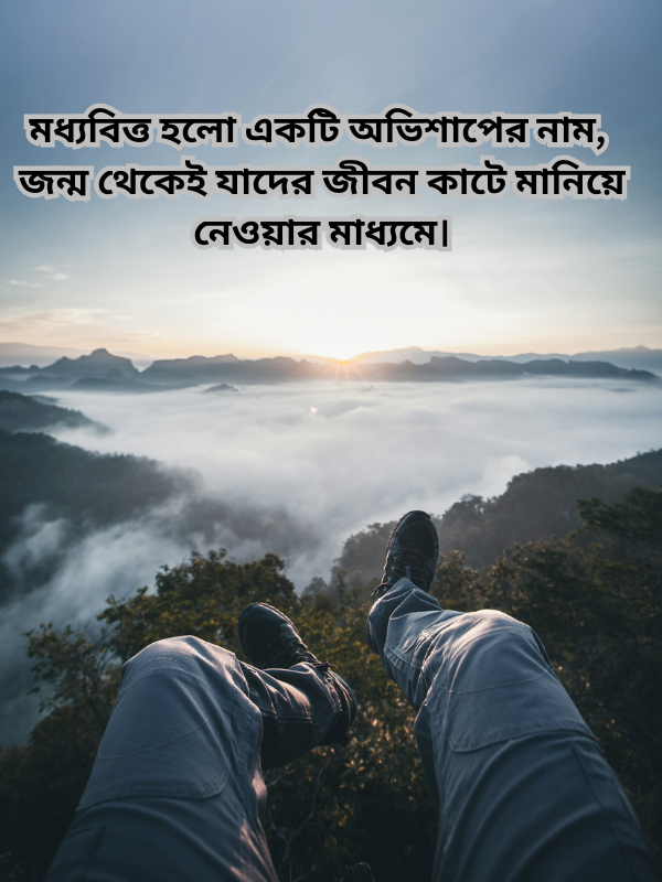 মধ্যবিত্ত হলো একটি অভিশাপের নাম, জন্ম থেকেই যাদের জীবন কাটে মানিয়ে নেওয়ার মাধ্যমে।.png