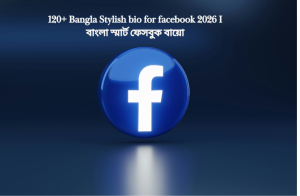 120+ Bangla Stylish bio for facebook 2026 I বাংলা স্মার্ট ফেসবুক বায়ো Image.png