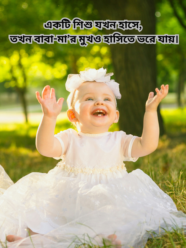 একটি শিশু যখন হাসে, তখন বাবা-মা’র মুখও হাসিতে ভরে যায়.png