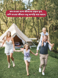 কম চাওয়া হলো জীবনের প্রকৃত সুখ, বেশি চাওয়া জীবনে শুধু অশান্তি বয়ে আনে.png