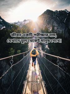 জীবন একটি পরীক্ষার নাম যেখানে ভুল থেকেই মানুষ শেখে।