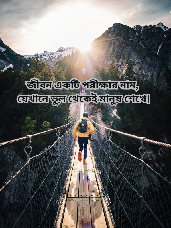 জীবন একটি পরীক্ষার নাম, যেখানে ভুল থেকেই মানুষ শেখে।