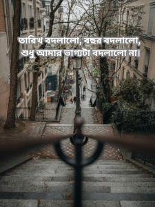 তারিখ বদলালো, বছর বদলালো, শুধু আমার ভাগ্যটা বদলালো না.png