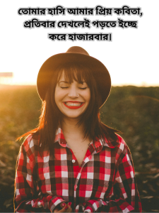 তোমার হাসি আমার প্রিয় কবিতা, প্রতিবার দেখলেই পড়তে ইচ্ছে করে হাজারবার.png