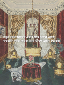 নতুন বছর আসছে এবার যত্নে রেখো তাকে স্বপ্নগুলি সত্যি কারো আর ভীষণ ভালো থেকো