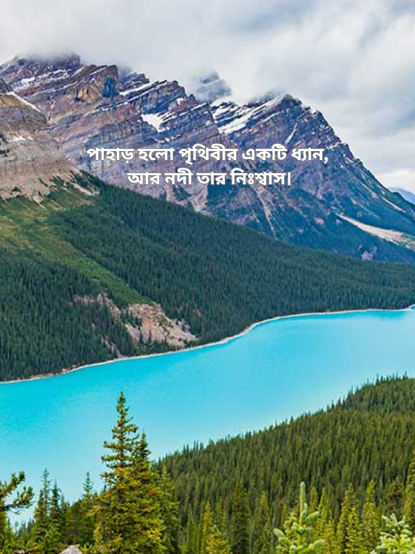 পাহাড় হলো পৃথিবীর একটি ধ্যান, আর নদী তার নিঃশ্বাস.png