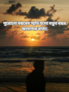 পুরোনো বছরের স্মৃতি হলো নতুন বছর আনন্দের বার্তা