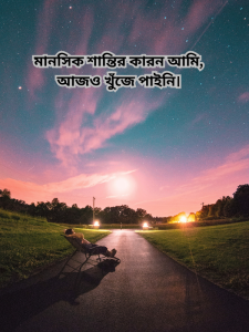মানসিক শান্তির কারন আমি, আজও খুঁজে পাইনি.png