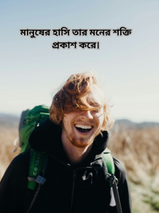 মানুষের হাসি তার মনের শক্তি প্রকাশ করে.png