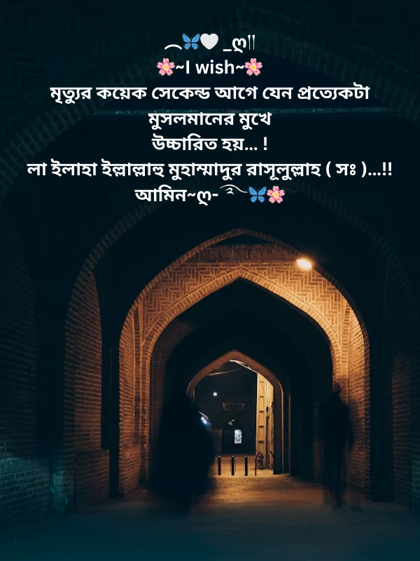 মৃত্যুর কয়েক সেকেন্ড আগে যেন প্রত্যেকটা মুসলমানের মুখে উচ্চারিত হয়