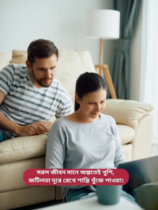 সরল জীবন মানে অল্পতেই খুশি জটিলতা দূরে রেখে শান্তি খুঁজে পাওয়া