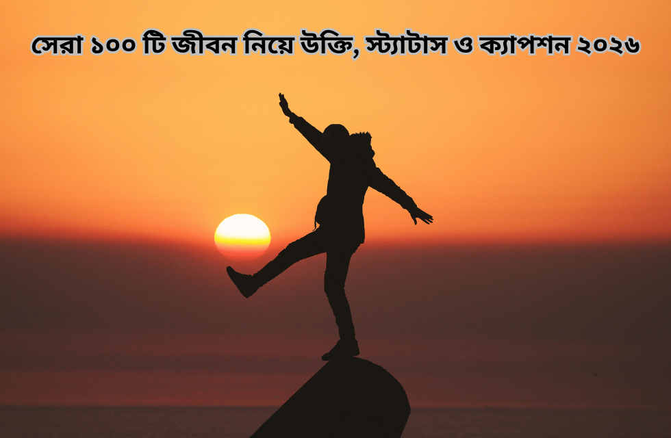 সেরা ১০০ টি জীবন নিয়ে উক্তি, স্ট্যাটাস ও ক্যাপশন ২০২৬.png