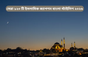 সেরা ১২০ টি ইসলামিক ক্যাপশন বাংলা স্টাইলিশ ২০২৬ Image.png