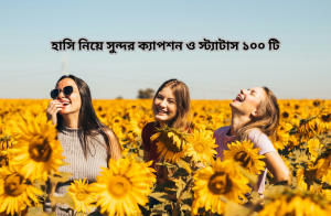 হাসি নিয়ে সুন্দর ক্যাপশন ও স্ট্যাটাস ১০০ টি.png