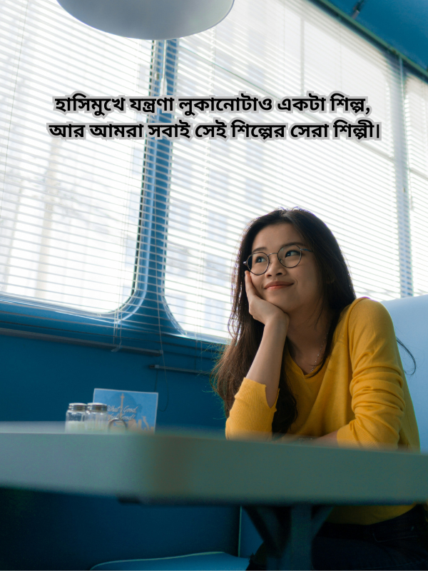 হাসিমুখে যন্ত্রণা লুকানোটাও একটা শিল্প, আর আমরা সবাই সেই শিল্পের সেরা শিল্পী