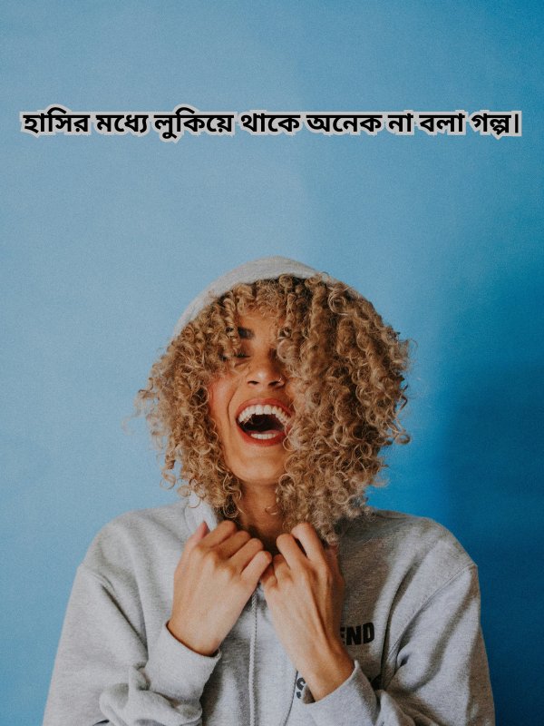 হাসির মধ্যে লুকিয়ে থাকে অনেক না বলা গল্প.png