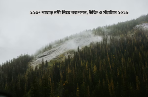 ১২৫+ পাহাড় নদী নিয়ে ক্যাপশন, উক্তি ও স্ট্যাটাস ২০২৬.png