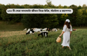১৩০ টি সেরা সাদামাটা জীবন নিয়ে উক্তি, স্ট্যাটাস ও ক্যাপশন.png