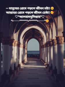 — মানুষের প্রেমে পড়লে জীবন নষ্ট