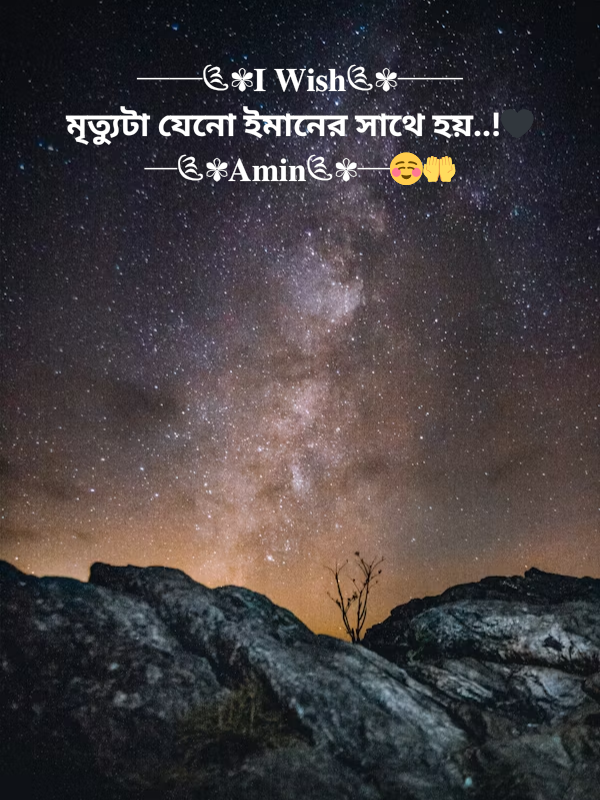──༊✾𝐈 𝐖𝐢𝐬𝐡༊✾── মৃত্যুটা যেনো ইমানের সাথে হয়..!🖤 ─༊✾𝐀𝐦𝐢𝐧༊✾─☺️🤲.png