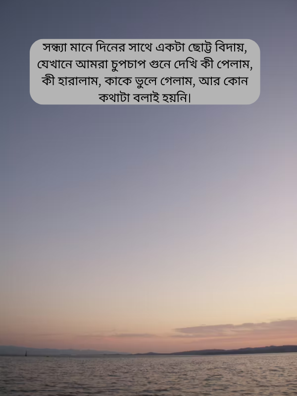 ১১৯+ গোধূলি সন্ধ্যা নিয়ে ক্যাপশন ইংলিশ | বাংলা 3 সন্ধ্যা মানে দিনের সাথে একটা ছোট্ট বিদায়.png