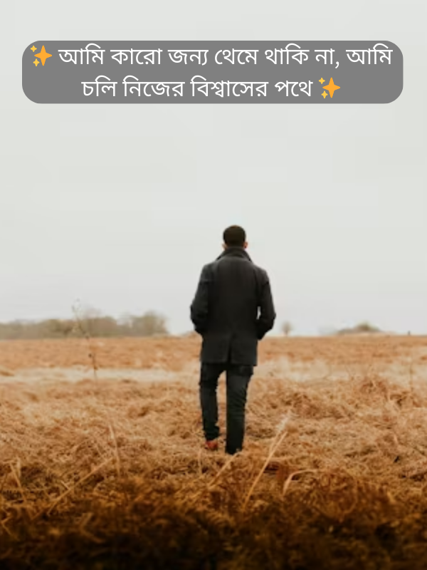 ✨ আমি কারো জন্য থেমে থাকি না, আমি চলি নিজের বিশ্বাসের পথে ✨.png