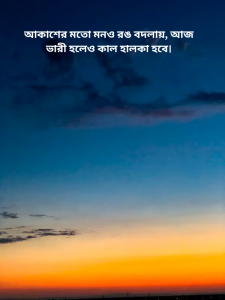 আকাশের মতো মনও রঙ বদলায় আজ ভারী হলেও কাল হালকা হবে।