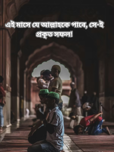 এই মাসে যে আল্লাহকে পাবে, সে-ই প্রকৃত সফল!.png