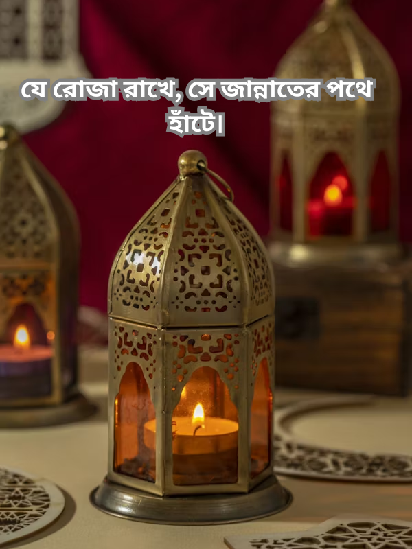 যে রোজা রাখে, সে জান্নাতের পথে হাঁটে।.png